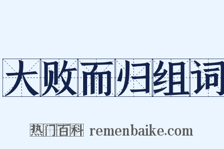 大败而归组词是什么意思的图片